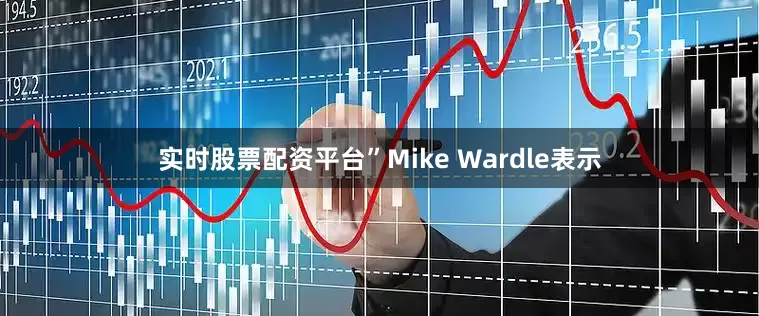 实时股票配资平台”Mike Wardle表示