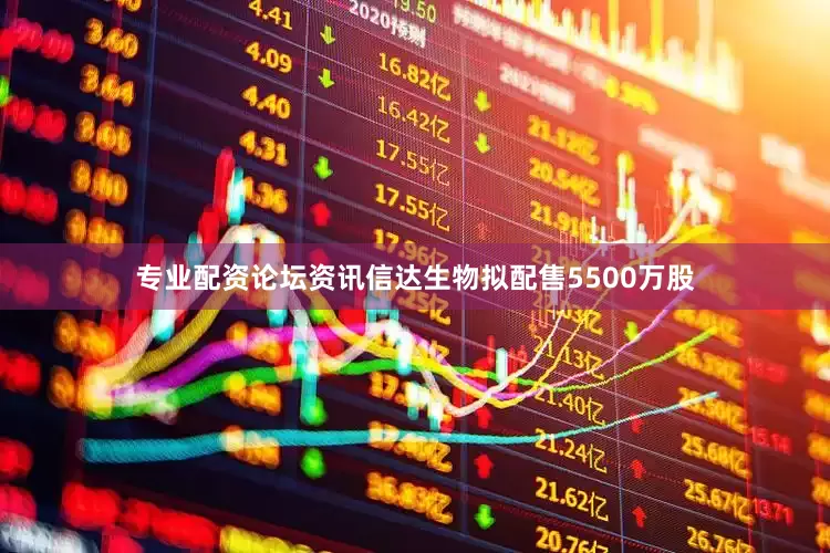专业配资论坛资讯信达生物拟配售5500万股
