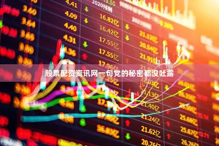 股票配资资讯网一句党的秘密都没吐露