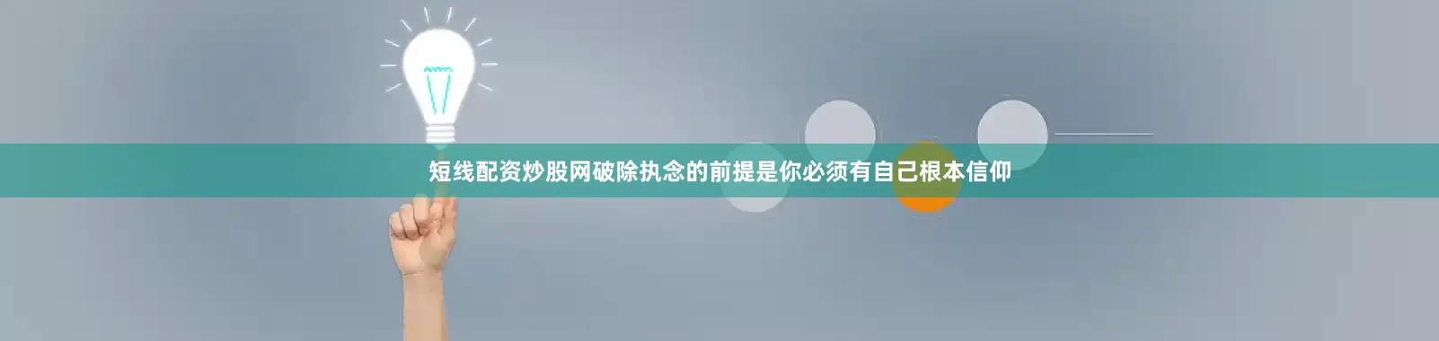 短线配资炒股网破除执念的前提是你必须有自己根本信仰