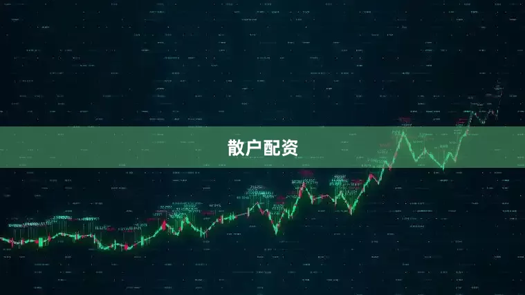 散户配资