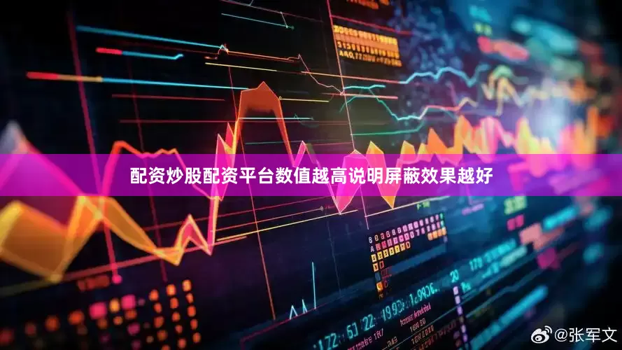 配资炒股配资平台数值越高说明屏蔽效果越好
